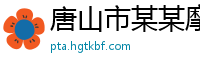 唐山市某某摩托车销售专卖店